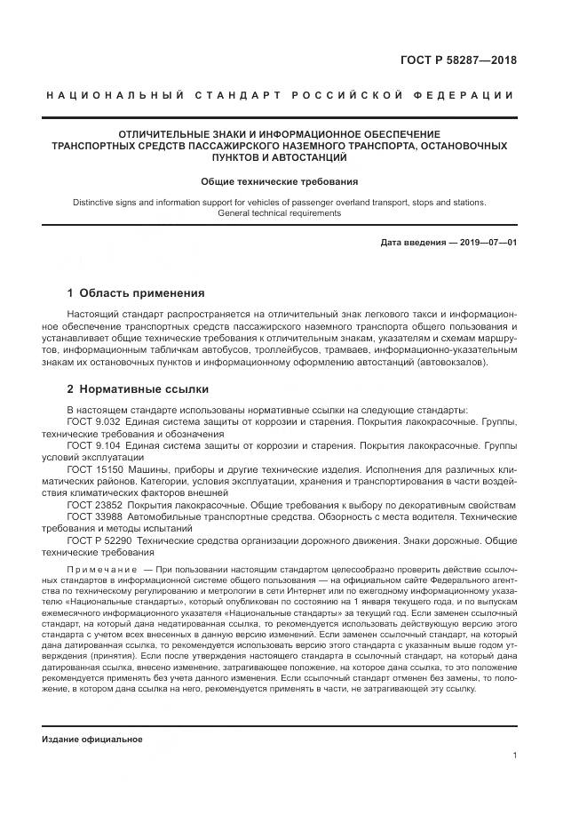 ГОСТ Р 58287-2018, страница 5