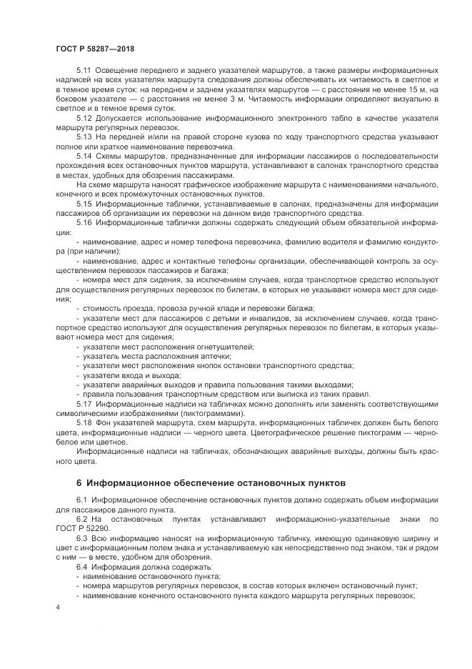 ГОСТ Р 58287-2018, страница 8