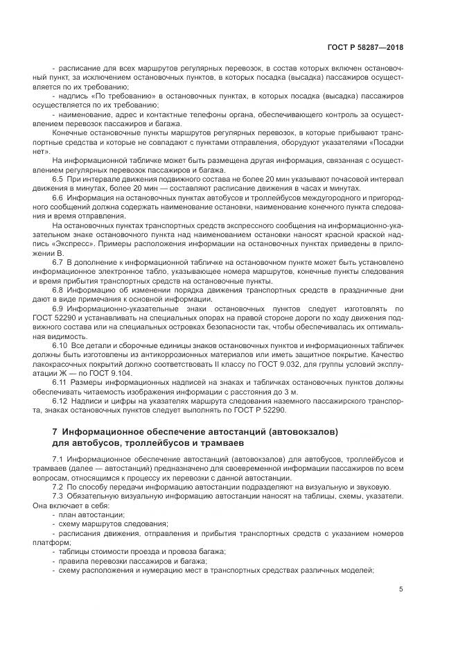 ГОСТ Р 58287-2018, страница 9