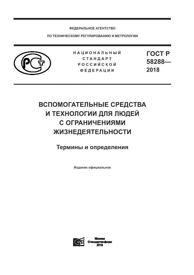 ГОСТ Р 58288-2018, страница 1