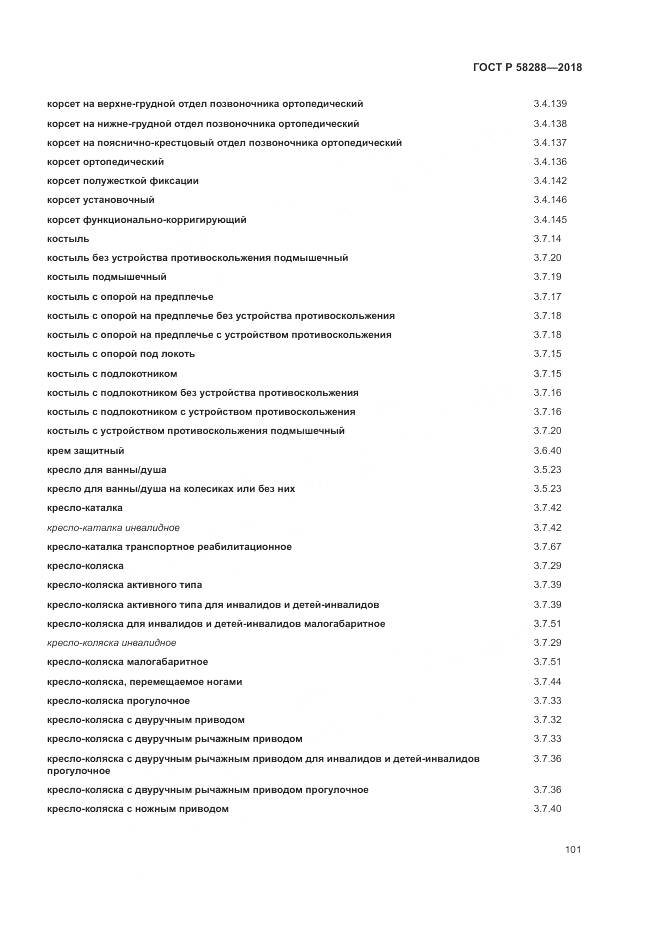ГОСТ Р 58288-2018, страница 105