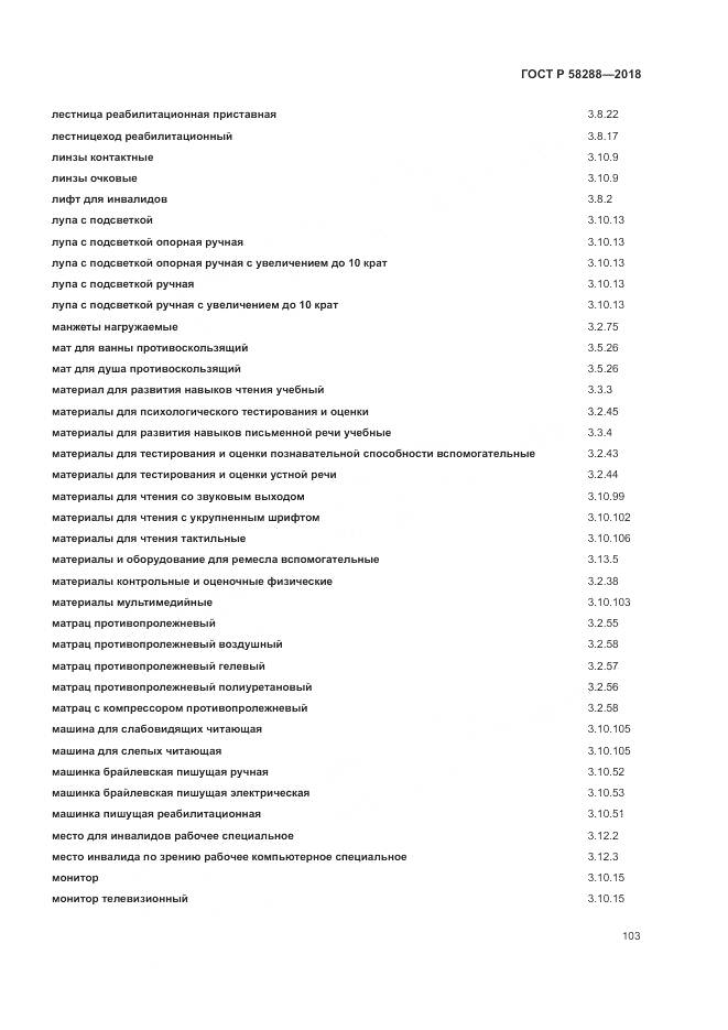 ГОСТ Р 58288-2018, страница 107