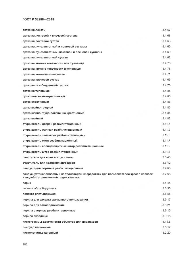 ГОСТ Р 58288-2018, страница 110
