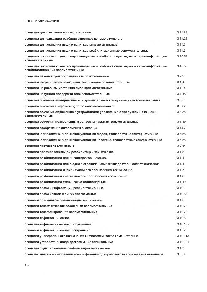 ГОСТ Р 58288-2018, страница 118