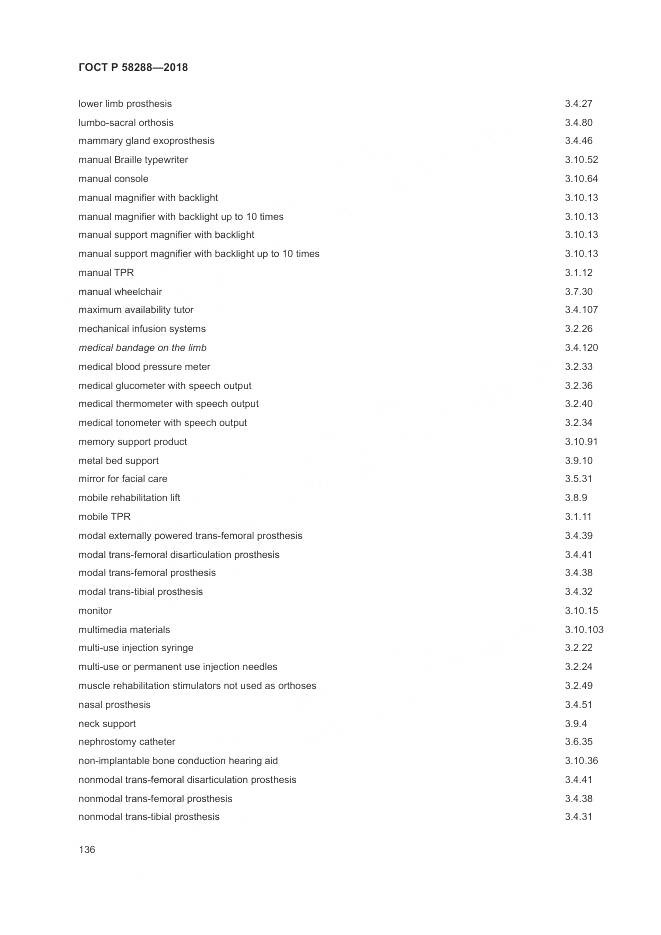 ГОСТ Р 58288-2018, страница 140