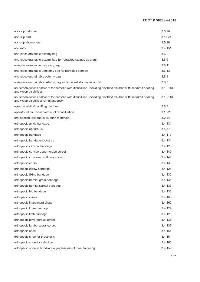 ГОСТ Р 58288-2018, страница 141
