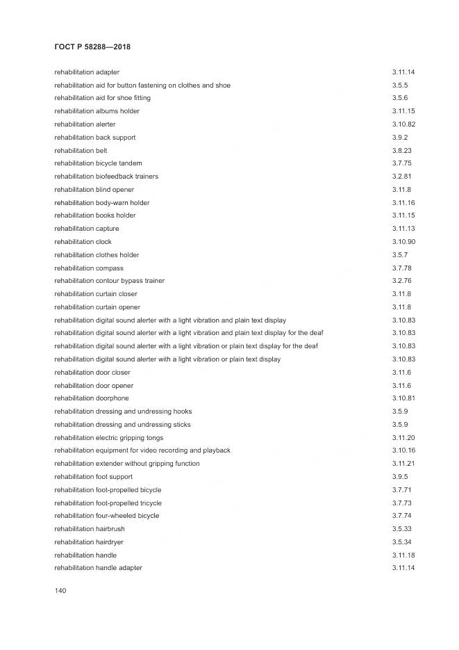 ГОСТ Р 58288-2018, страница 144