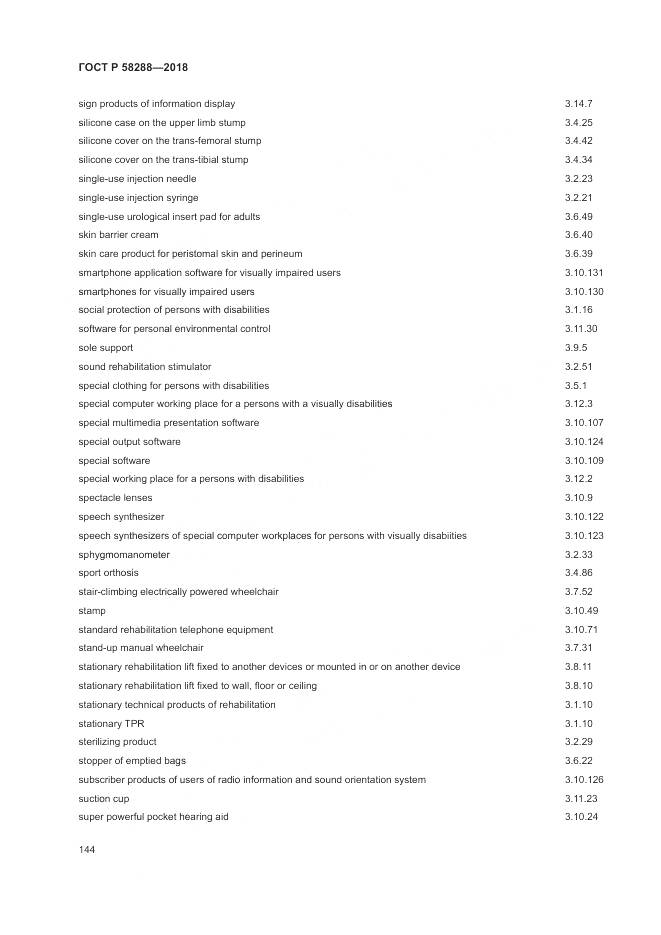 ГОСТ Р 58288-2018, страница 148