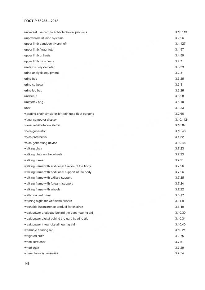 ГОСТ Р 58288-2018, страница 152
