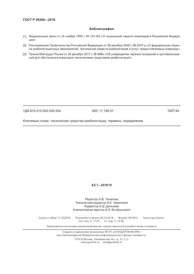 ГОСТ Р 58288-2018, страница 154