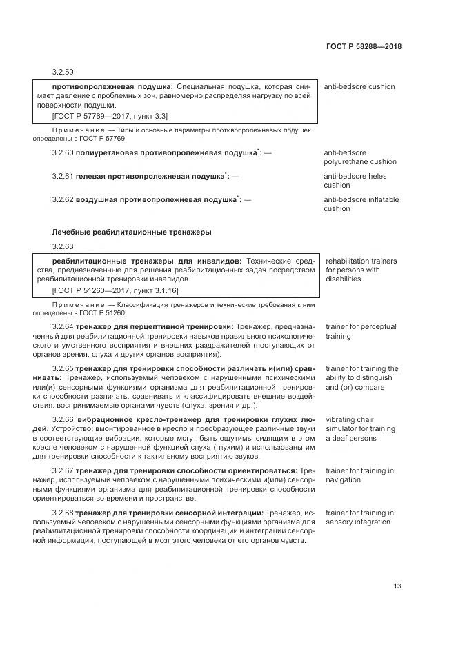 ГОСТ Р 58288-2018, страница 17