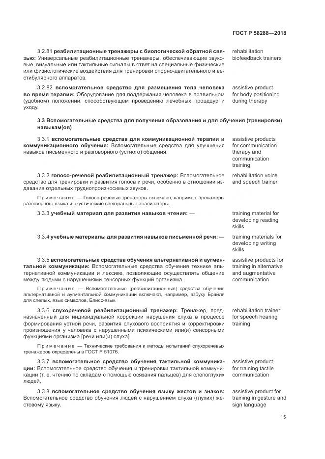 ГОСТ Р 58288-2018, страница 19