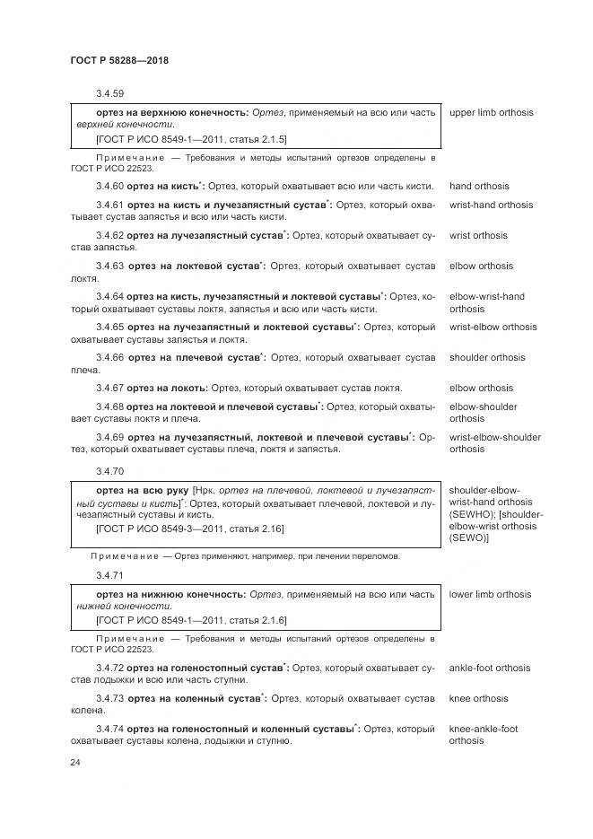ГОСТ Р 58288-2018, страница 28