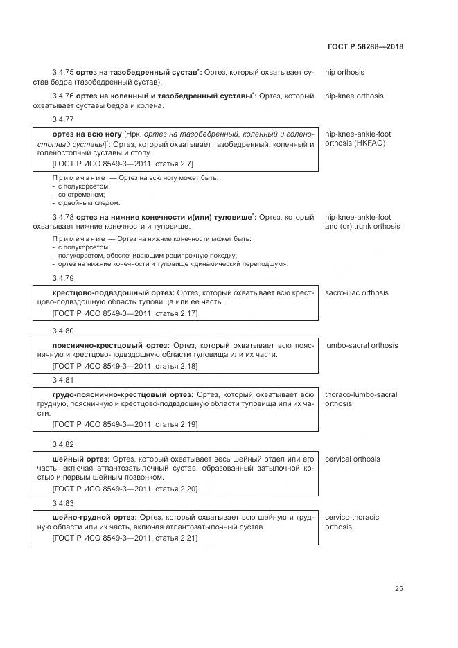 ГОСТ Р 58288-2018, страница 29