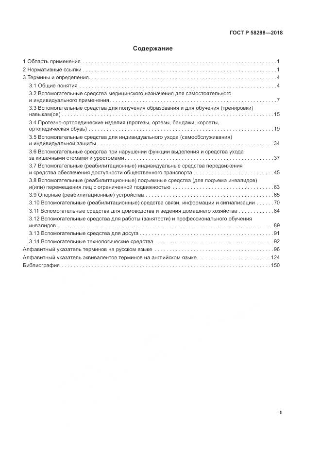 ГОСТ Р 58288-2018, страница 3