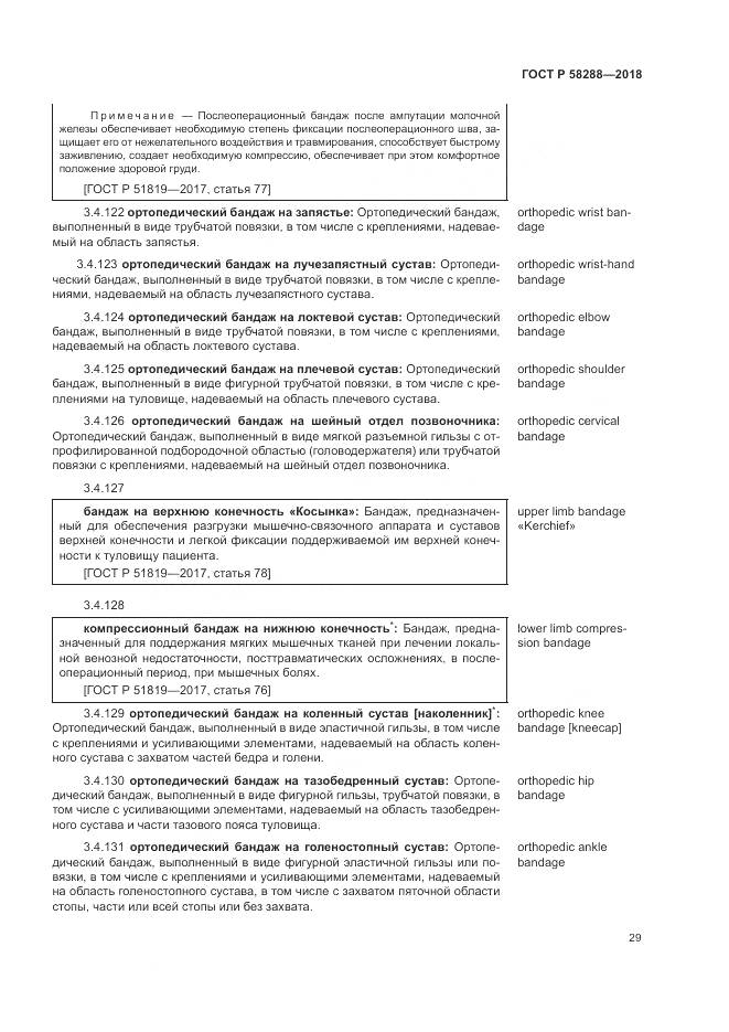 ГОСТ Р 58288-2018, страница 33