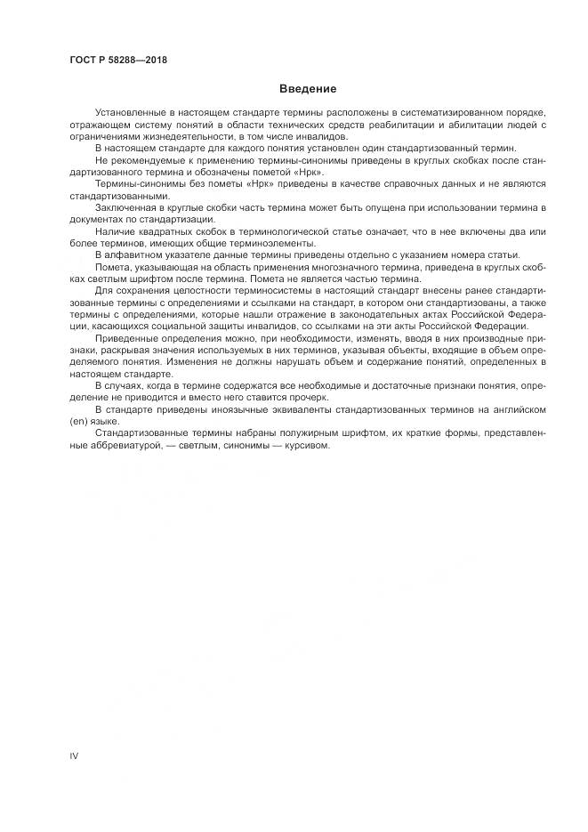 ГОСТ Р 58288-2018, страница 4