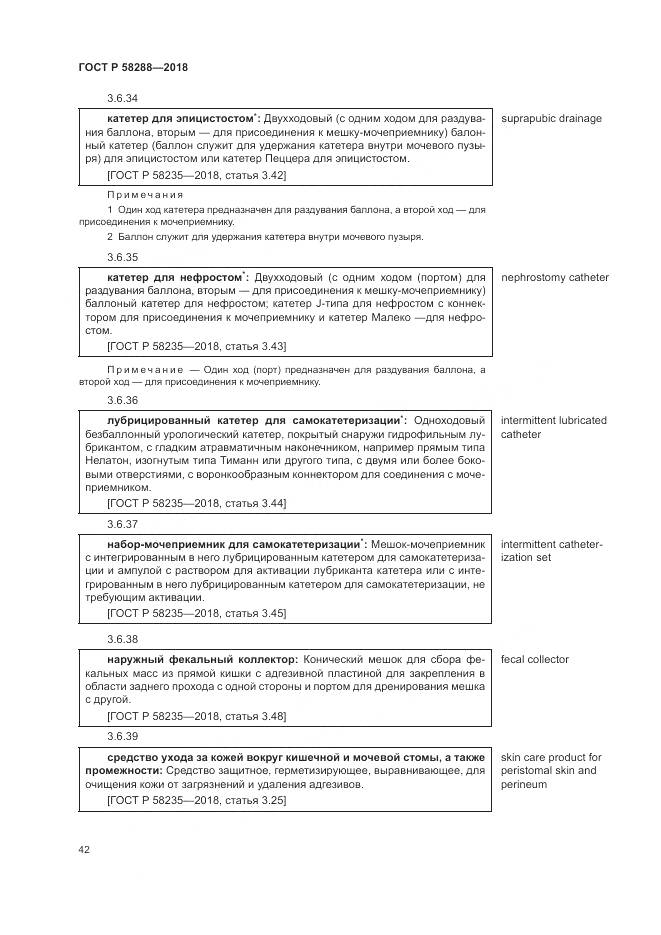 ГОСТ Р 58288-2018, страница 46