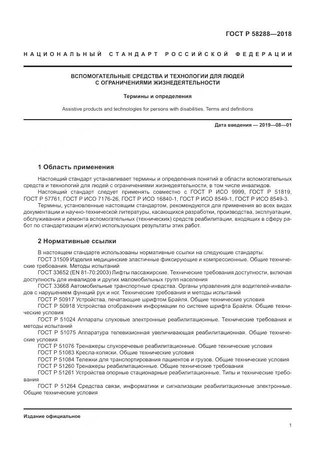 ГОСТ Р 58288-2018, страница 5