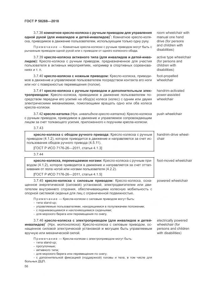 ГОСТ Р 58288-2018, страница 60