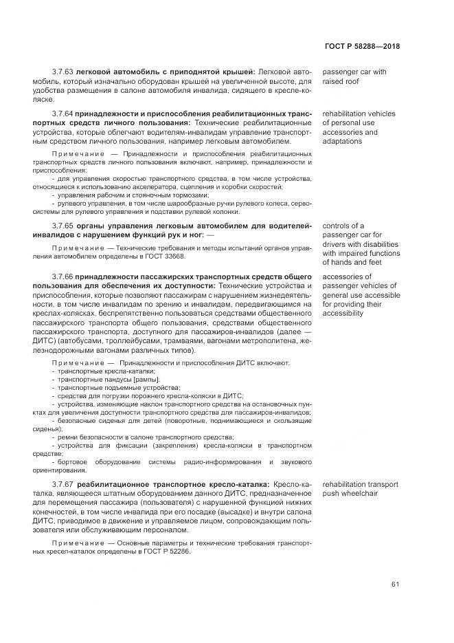 ГОСТ Р 58288-2018, страница 65