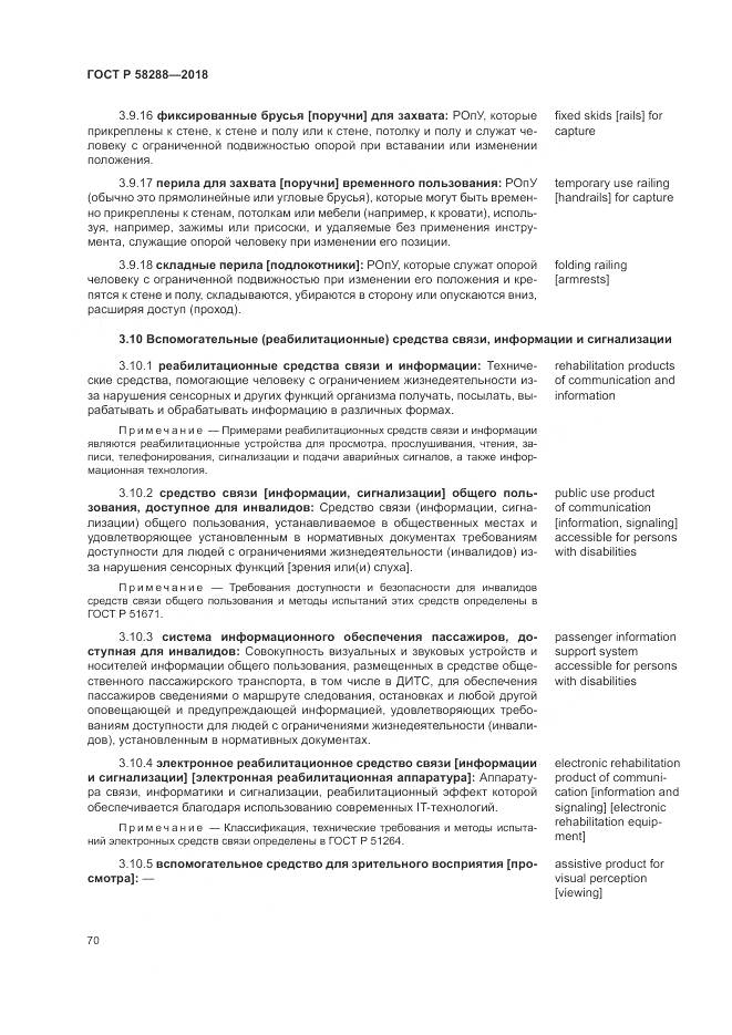 ГОСТ Р 58288-2018, страница 74