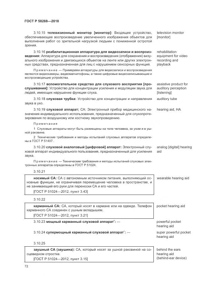 ГОСТ Р 58288-2018, страница 76