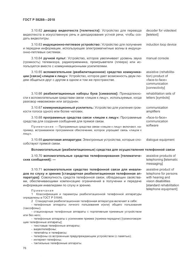 ГОСТ Р 58288-2018, страница 80