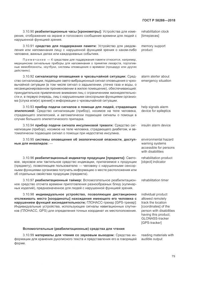 ГОСТ Р 58288-2018, страница 83