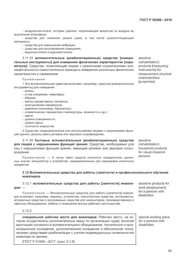 ГОСТ Р 58288-2018, страница 93