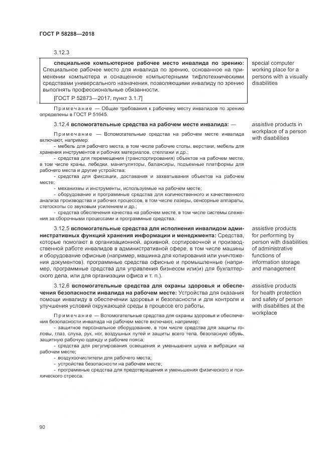 ГОСТ Р 58288-2018, страница 94