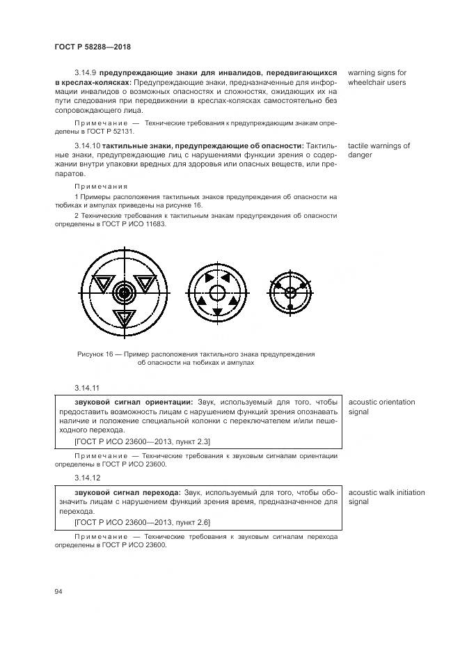 ГОСТ Р 58288-2018, страница 98