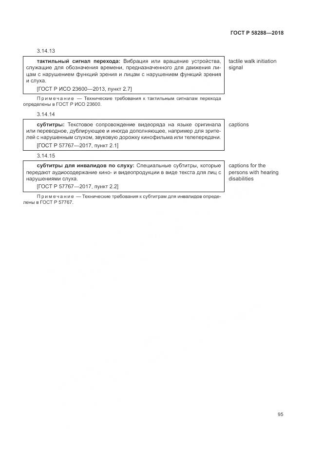 ГОСТ Р 58288-2018, страница 99