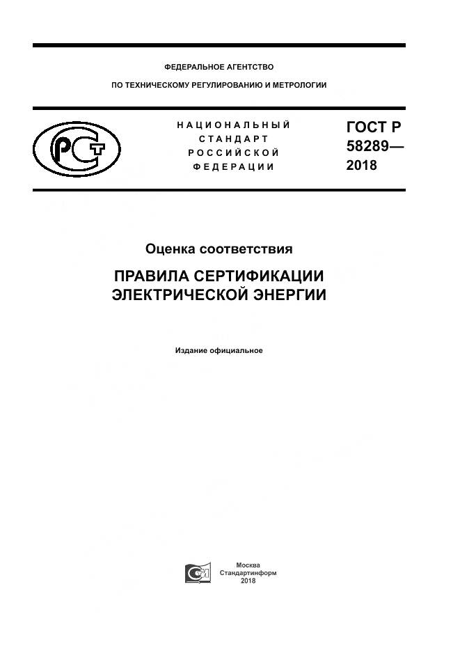 ГОСТ Р 58289-2018, страница 1