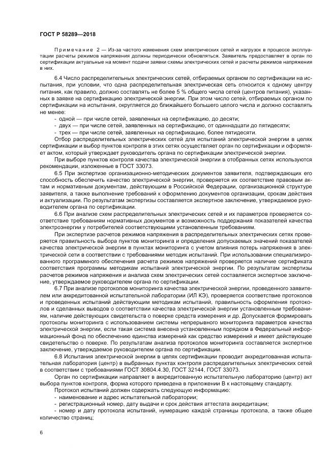 ГОСТ Р 58289-2018, страница 10