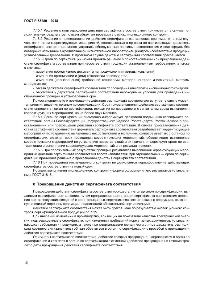 ГОСТ Р 58289-2018, страница 14