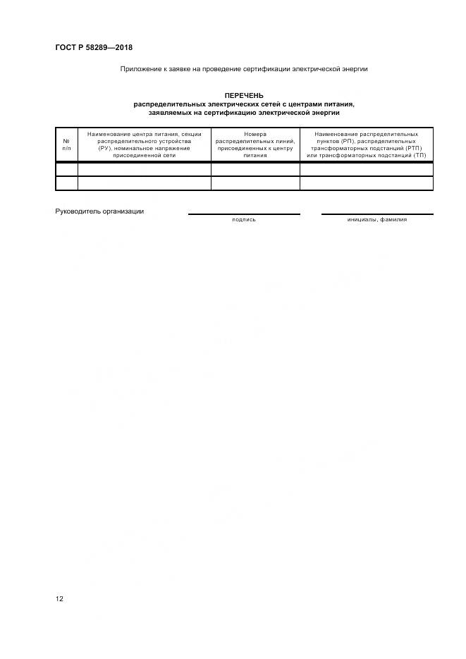 ГОСТ Р 58289-2018, страница 16