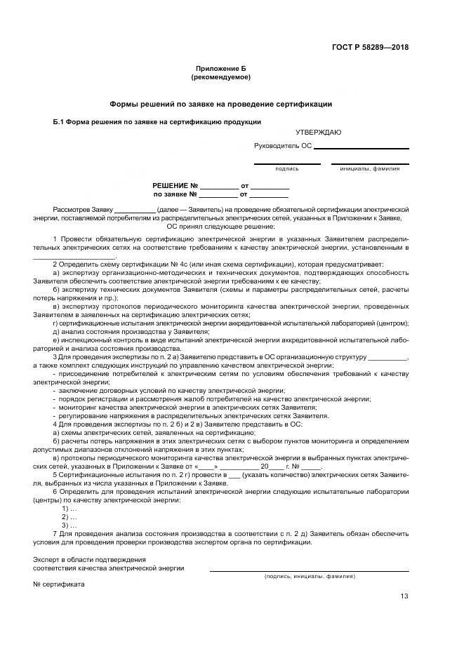 ГОСТ Р 58289-2018, страница 17