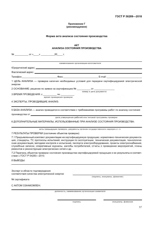 ГОСТ Р 58289-2018, страница 21