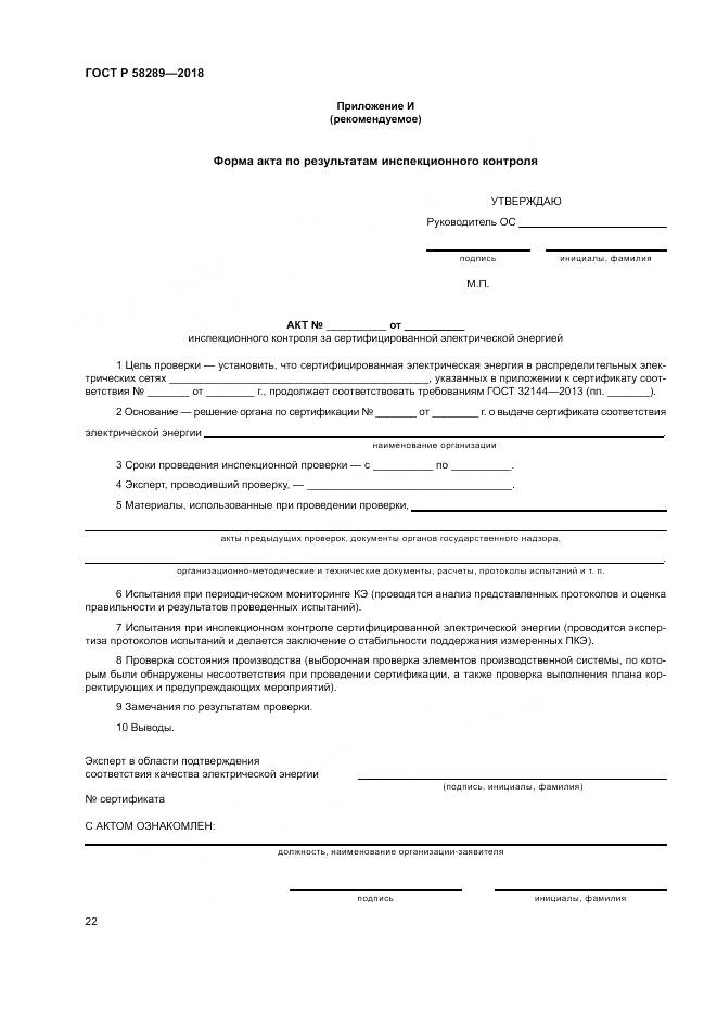 ГОСТ Р 58289-2018, страница 26