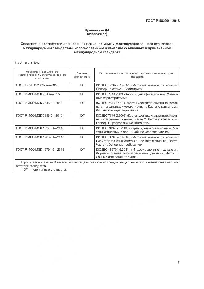 ГОСТ Р  58290-2018, страница 11