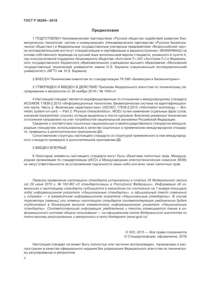 ГОСТ Р 58290-2018, страница 2