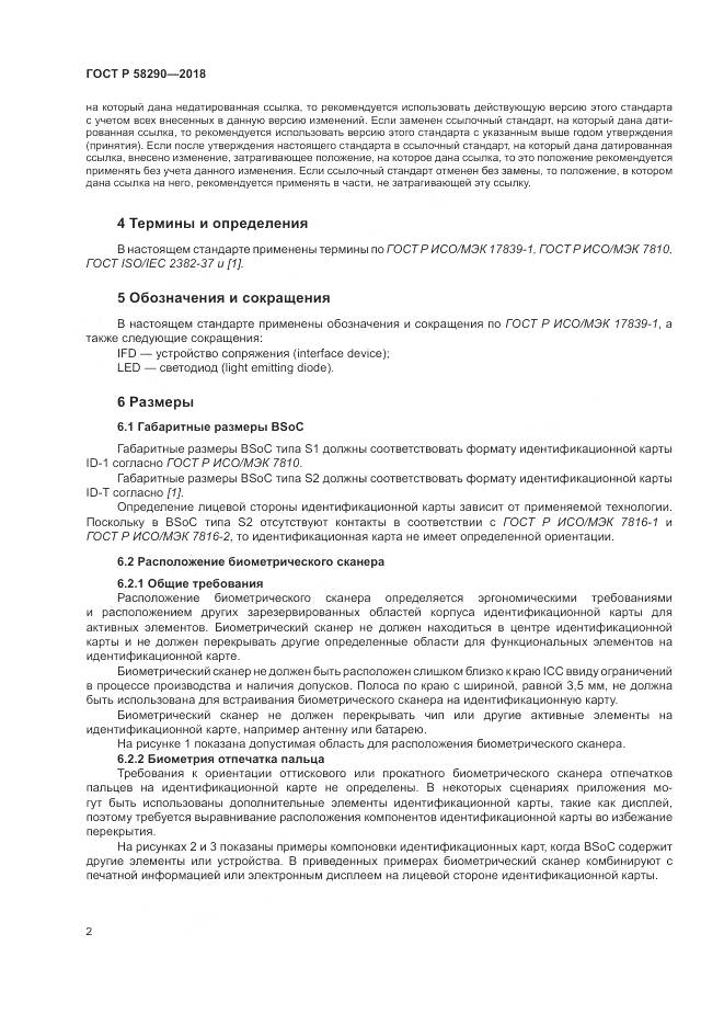 ГОСТ Р 58290-2018, страница 6
