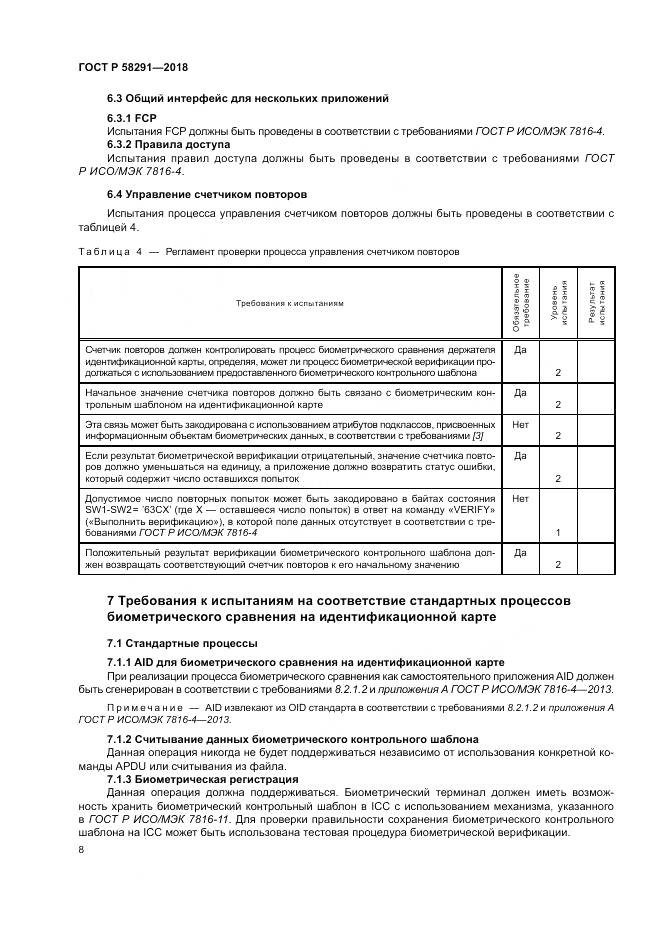 ГОСТ Р  58291-2018, страница 14