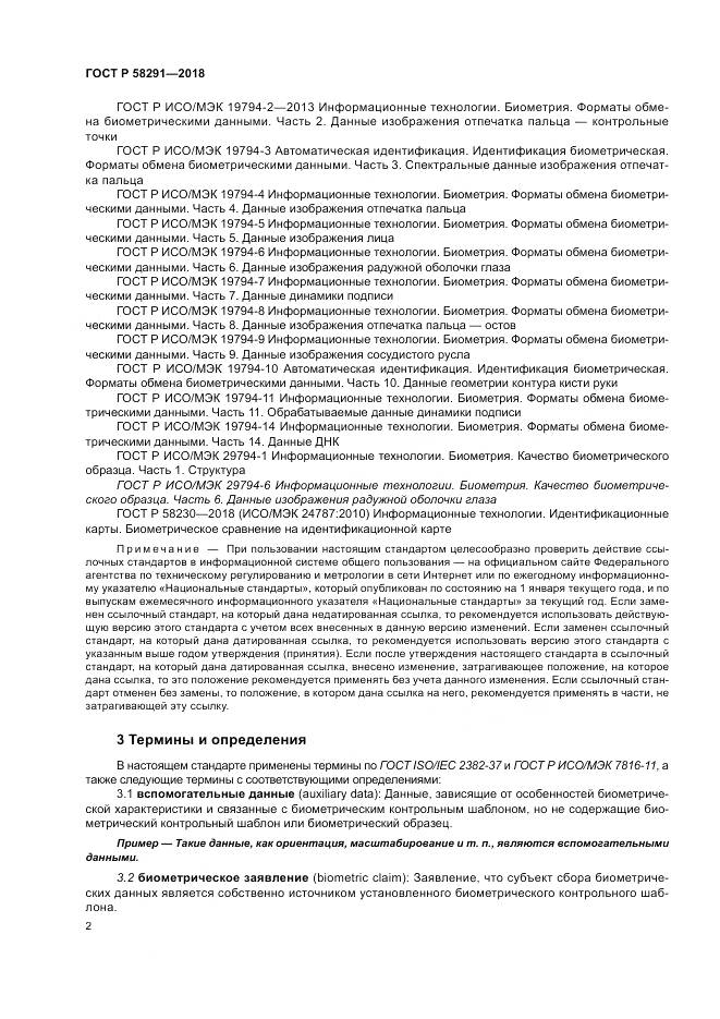 ГОСТ Р 58291-2018, страница 8
