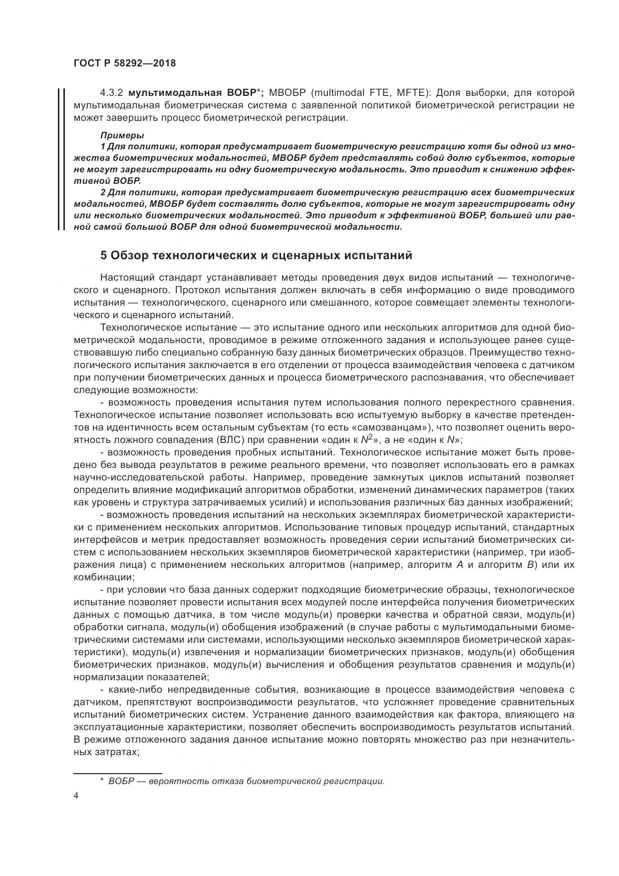 ГОСТ Р 58292-2018, страница 10