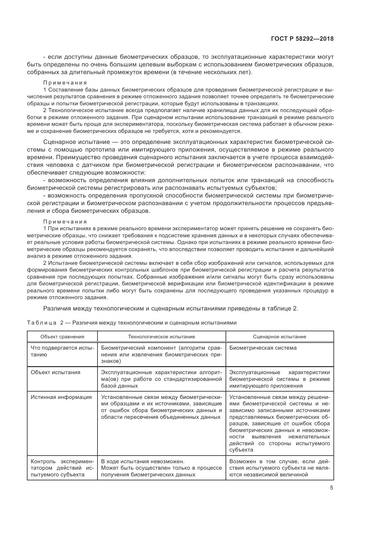 ГОСТ Р 58292-2018, страница 11