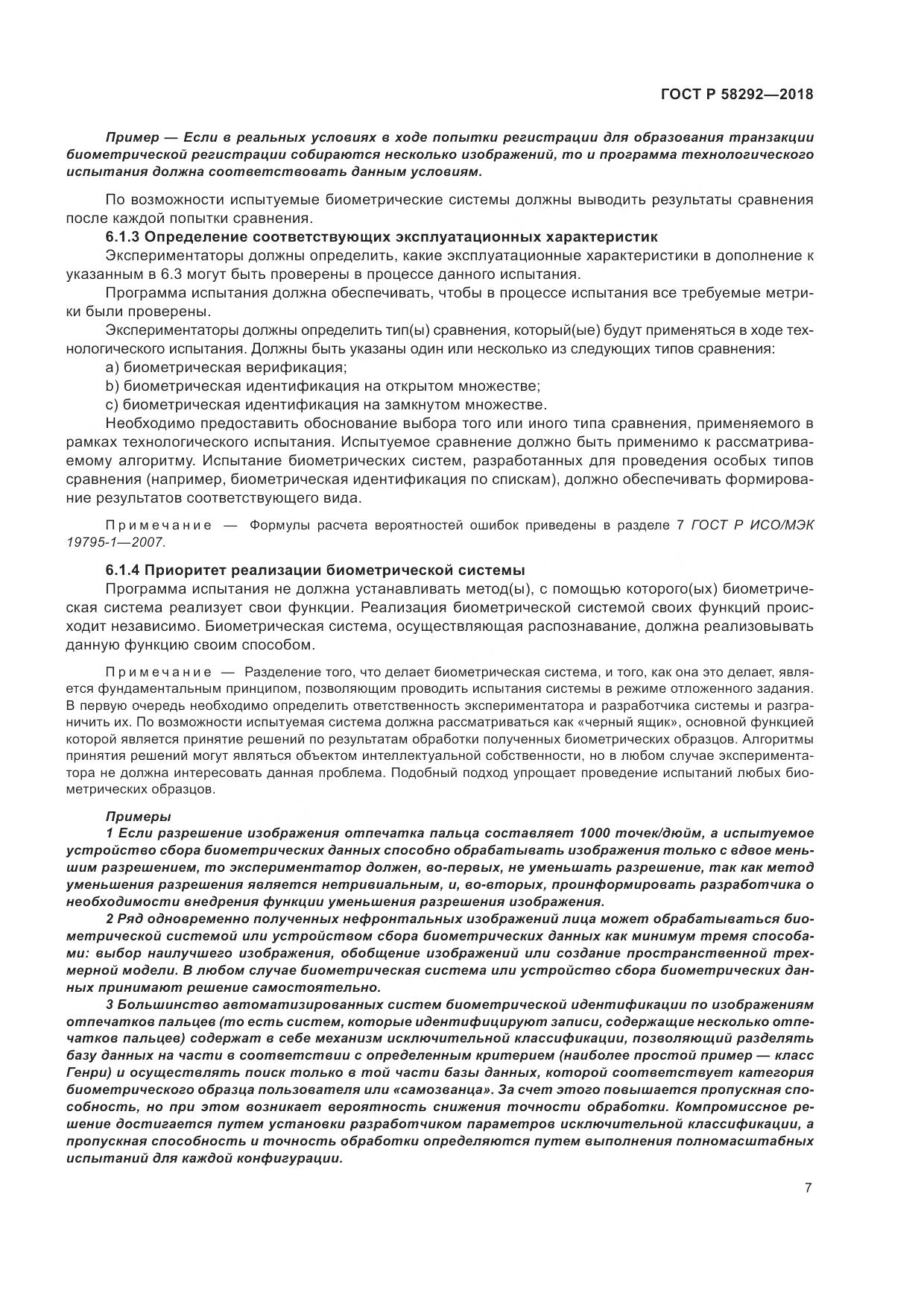 ГОСТ Р 58292-2018, страница 13