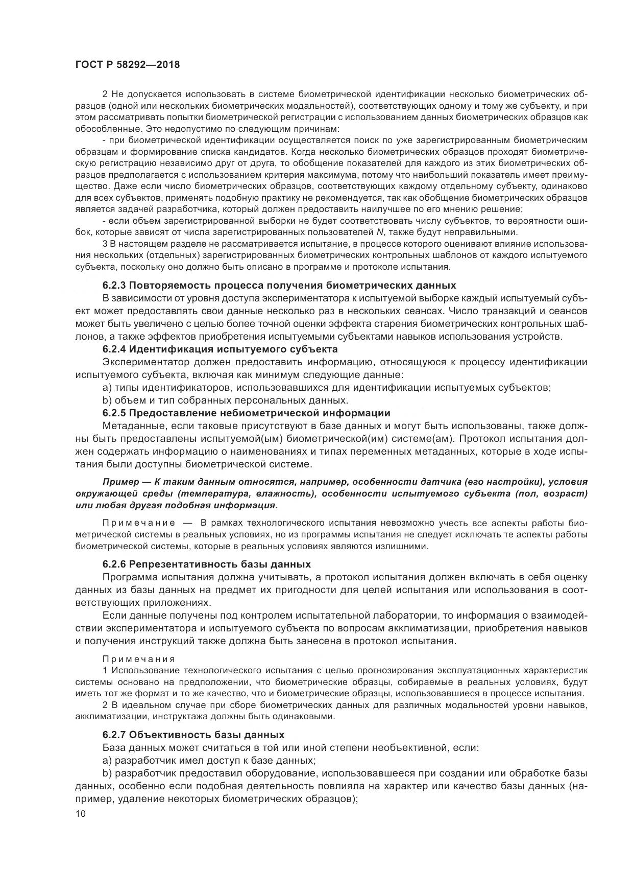 ГОСТ Р 58292-2018, страница 16