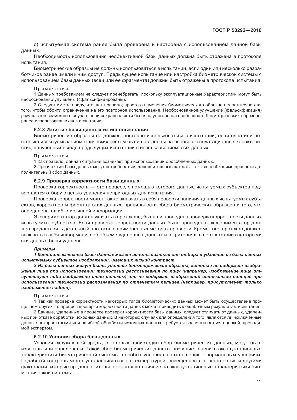 ГОСТ Р 58292-2018, страница 17